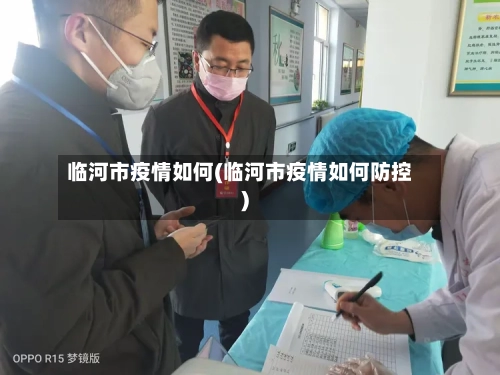 临河市疫情如何(临河市疫情如何防控)