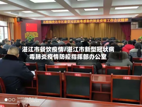 湛江市餐饮疫情/湛江市新型冠状病毒肺炎疫情防控指挥部办公室-第2张图片