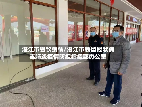 湛江市餐饮疫情/湛江市新型冠状病毒肺炎疫情防控指挥部办公室