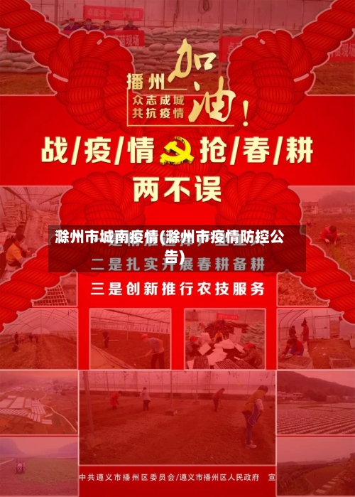 滁州市城南疫情(滁州市疫情防控公告)