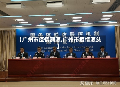 【广州市疫情溯源,广州市疫情源头】