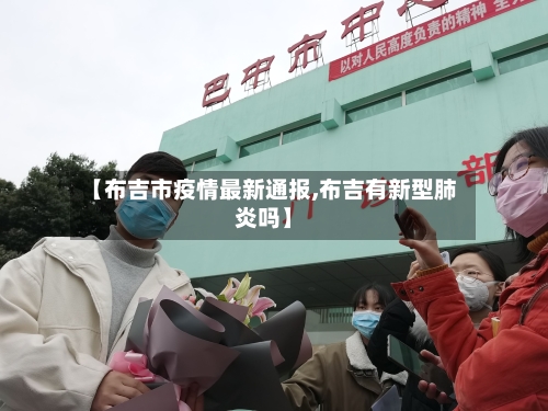 【布吉市疫情最新通报,布吉有新型肺炎吗】-第2张图片