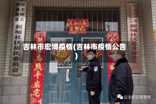 吉林市宏博疫情(吉林市疫情公告)-第3张图片