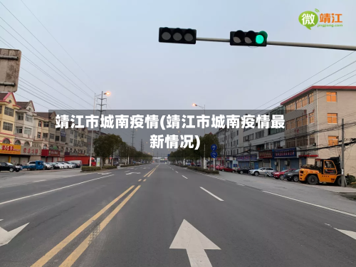 靖江市城南疫情(靖江市城南疫情最新情况)-第2张图片
