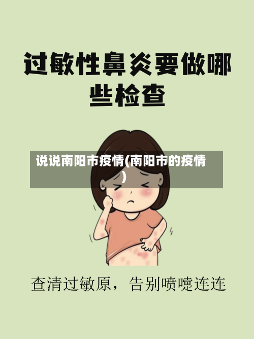 说说南阳市疫情(南阳市的疫情)-第2张图片