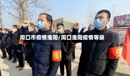 周口市疫情淮阳/周口淮阳疫情等级