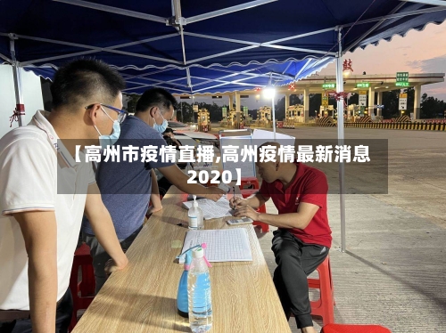【高州市疫情直播,高州疫情最新消息2020】-第2张图片