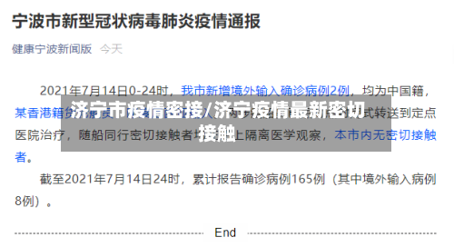 济宁市疫情密接/济宁疫情最新密切接触-第2张图片