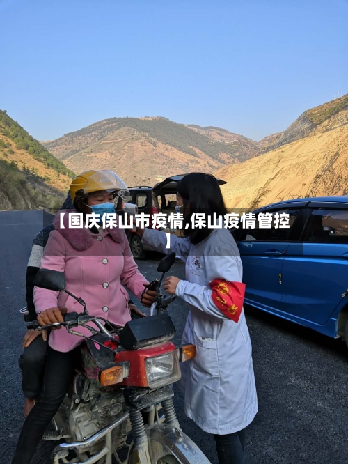 【国庆保山市疫情,保山疫情管控】