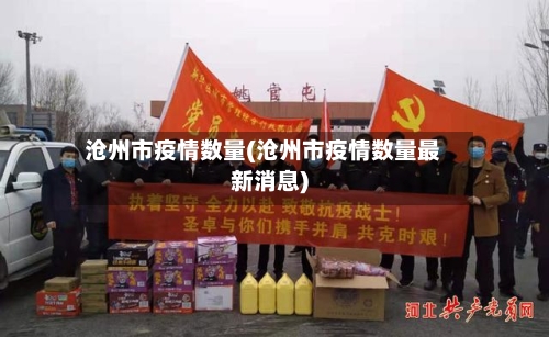 沧州市疫情数量(沧州市疫情数量最新消息)