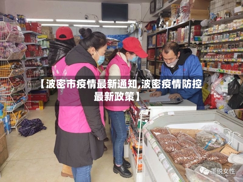 【波密市疫情最新通知,波密疫情防控最新政策】