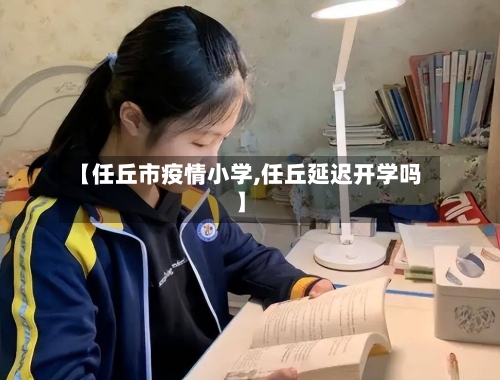 【任丘市疫情小学,任丘延迟开学吗】