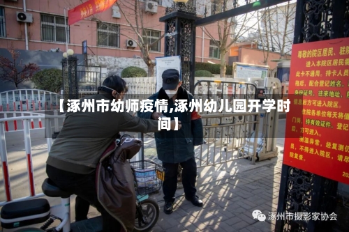 【涿州市幼师疫情,涿州幼儿园开学时间】-第2张图片