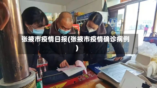 张掖市疫情日报(张掖市疫情确诊病例)
