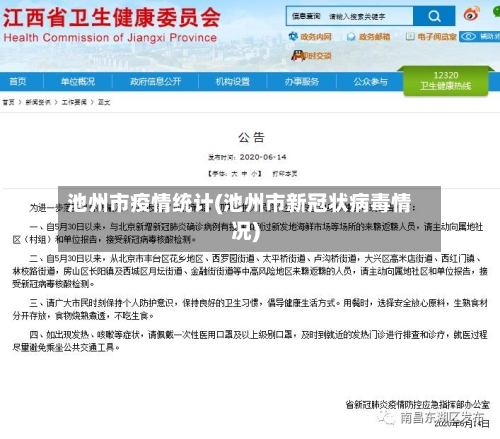 池州市疫情统计(池州市新冠状病毒情况)