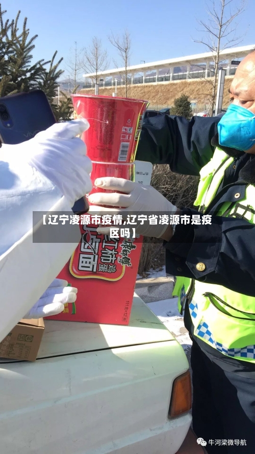 【辽宁凌源市疫情,辽宁省凌源市是疫区吗】