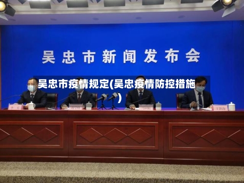 吴忠市疫情规定(吴忠疫情防控措施)