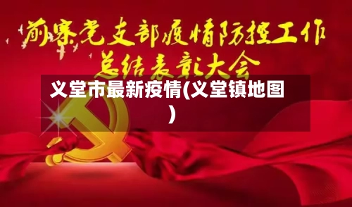 义堂市最新疫情(义堂镇地图)