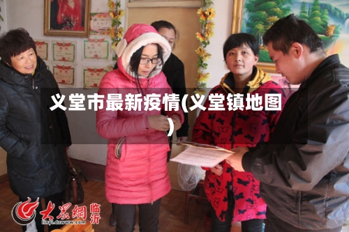 义堂市最新疫情(义堂镇地图)-第2张图片