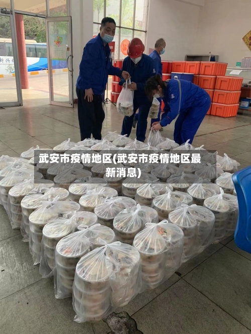 武安市疫情地区(武安市疫情地区最新消息)-第3张图片