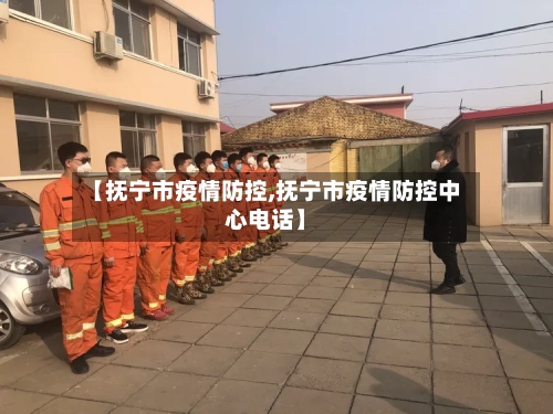 【抚宁市疫情防控,抚宁市疫情防控中心电话】