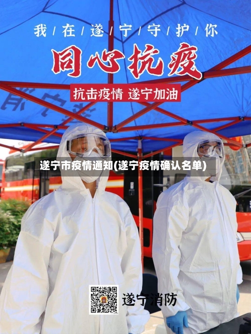 遂宁市疫情通知(遂宁疫情确认名单)-第2张图片