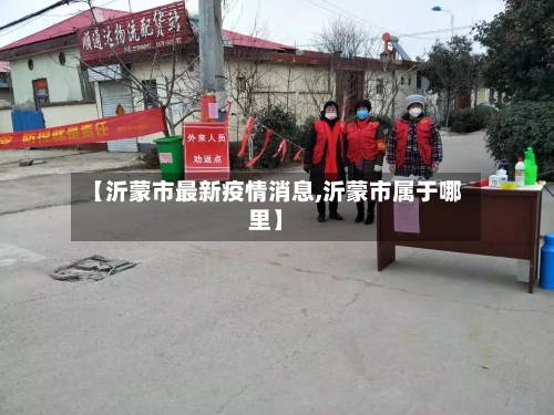 【沂蒙市最新疫情消息,沂蒙市属于哪里】