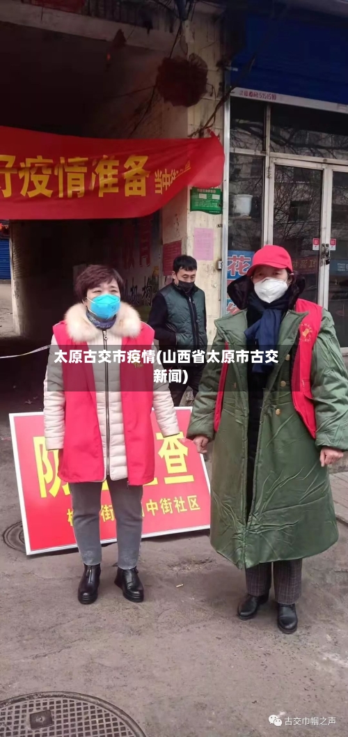 太原古交市疫情(山西省太原市古交新闻)-第3张图片