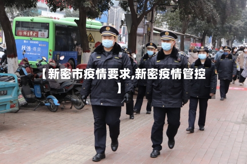 【新密市疫情要求,新密疫情管控】