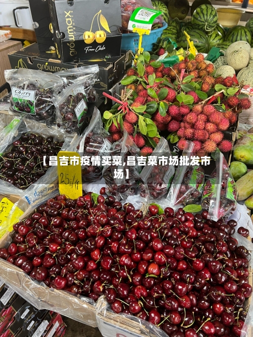 【昌吉市疫情买菜,昌吉菜市场批发市场】-第2张图片