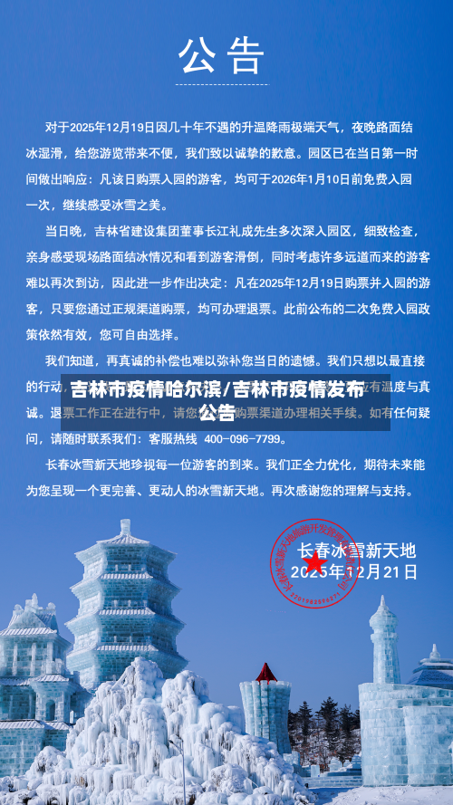 吉林市疫情哈尔滨/吉林市疫情发布公告