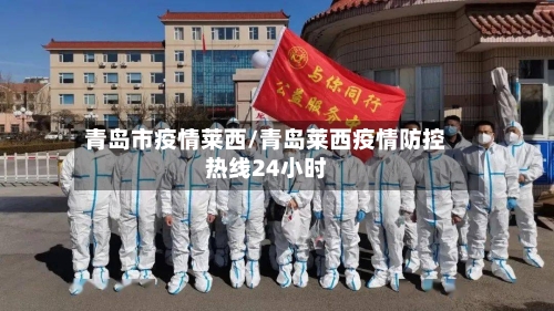 青岛市疫情莱西/青岛莱西疫情防控热线24小时-第2张图片