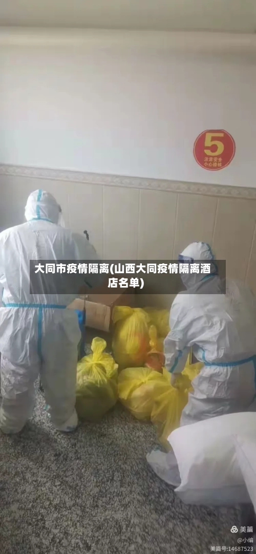 大同市疫情隔离(山西大同疫情隔离酒店名单)-第2张图片
