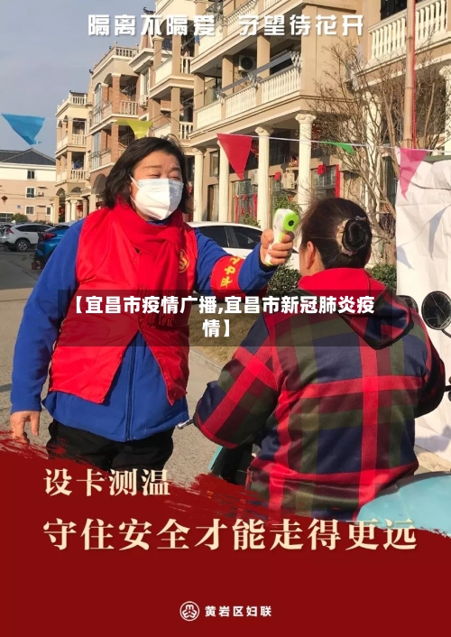 【宜昌市疫情广播,宜昌市新冠肺炎疫情】-第3张图片