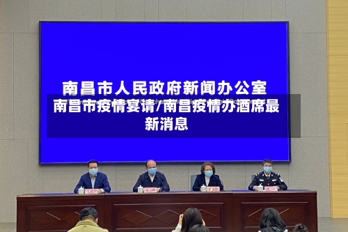 南昌市疫情宴请/南昌疫情办酒席最新消息-第2张图片