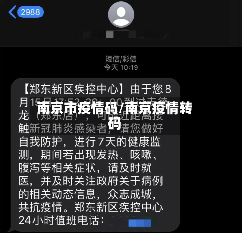 南京市疫情码/南京疫情转码