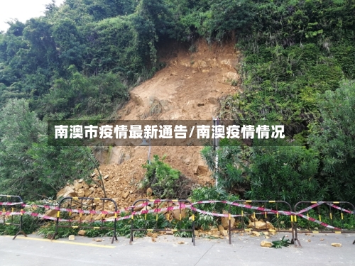 南澳市疫情最新通告/南澳疫情情况-第3张图片