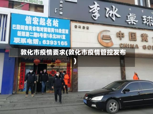 敦化市疫情要求(敦化市疫情管控发布)-第2张图片