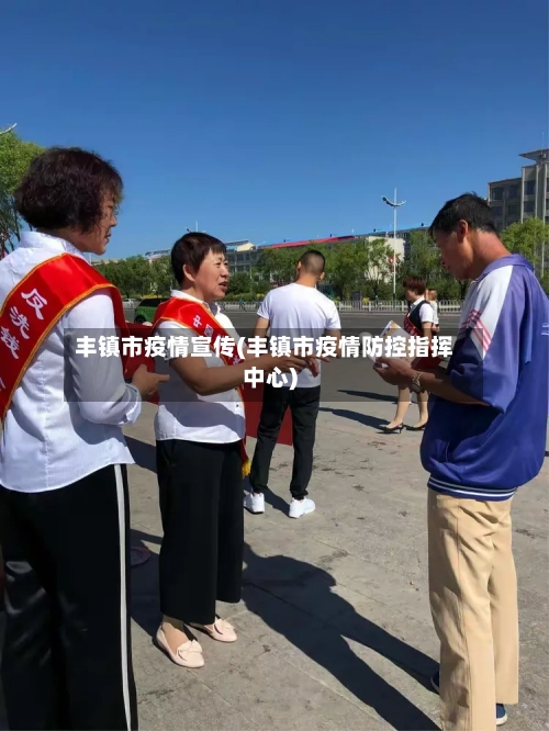 丰镇市疫情宣传(丰镇市疫情防控指挥中心)-第3张图片