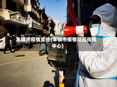 丰镇市疫情宣传(丰镇市疫情防控指挥中心)-第2张图片