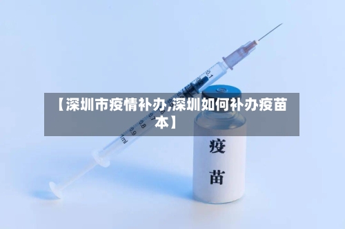 【深圳市疫情补办,深圳如何补办疫苗本】