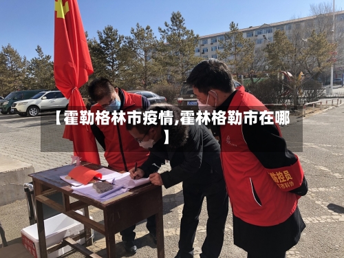 【霍勒格林市疫情,霍林格勒市在哪】-第2张图片