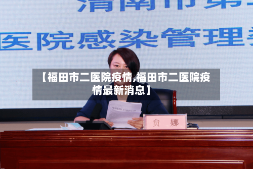 【福田市二医院疫情,福田市二医院疫情最新消息】