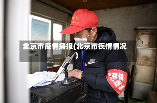 北京市疫情播报(北京市疾情情况)