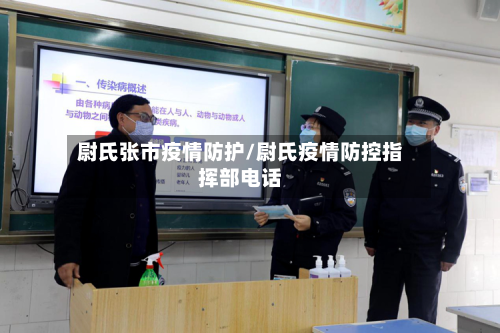 尉氏张市疫情防护/尉氏疫情防控指挥部电话-第2张图片