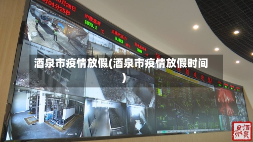 酒泉市疫情放假(酒泉市疫情放假时间)