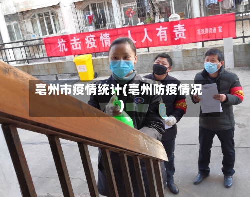 亳州市疫情统计(亳州防疫情况)