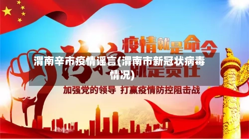 渭南辛市疫情谣言(渭南市新冠状病毒情况)