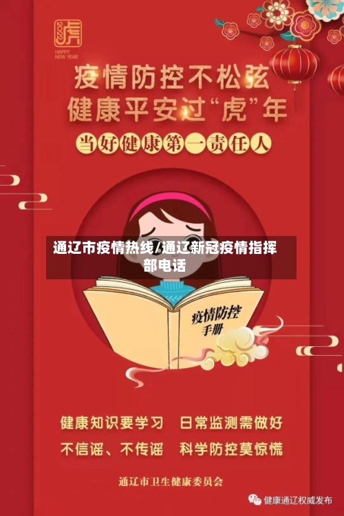 通辽市疫情热线/通辽新冠疫情指挥部电话