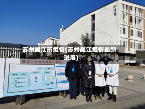 苏州吴江市疫情(苏州吴江疫情最新进展)-第3张图片